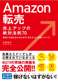 天野裕之のamazon転売書籍